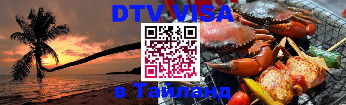 Долгосрочная виза DTV в Тайланд 
