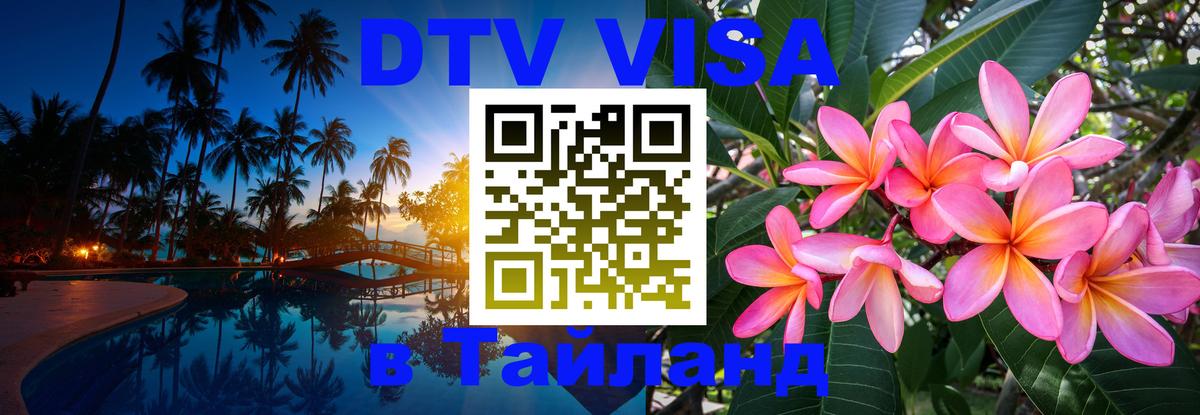Visa в Таиланд Новороссийск 