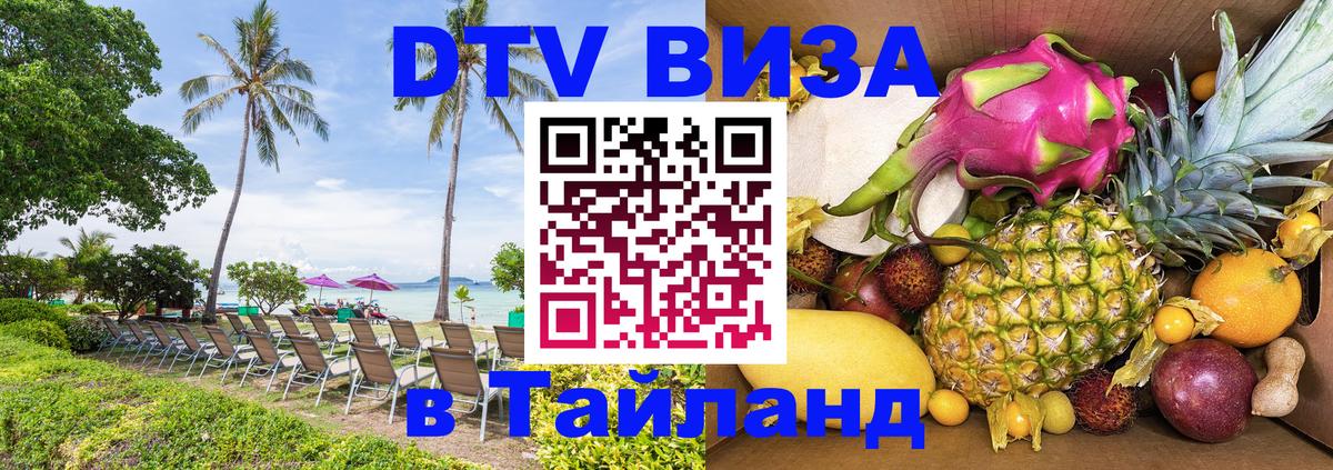 DTV Visa Thailand — прайс и условия, виза без дополнительных документов - Новороссийск 